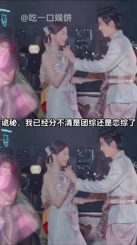 诡秘：何与 虞书欣 这是团综？我不信，这是恋综！