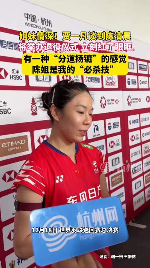 贾一凡谈陈清晨退役哽咽，笑称陈姐是必杀技