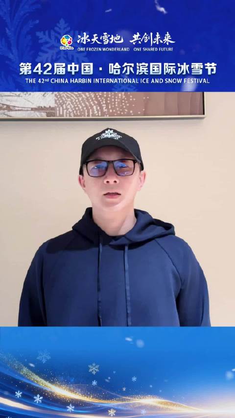 韩庚亮相第42届哈尔滨国际冰雪节，共启冬日狂欢