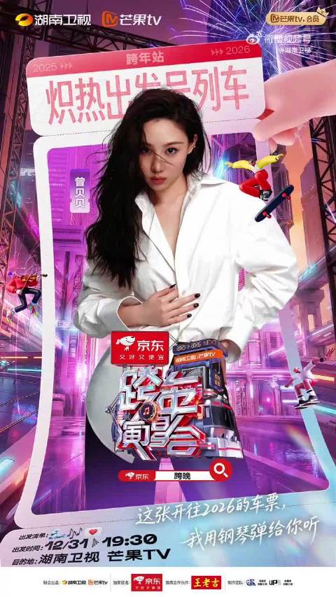 湖南卫视跨年第四波阵容官宣