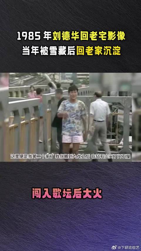 1985年刘德华回老宅影像，因被雪藏后闯入歌坛大火