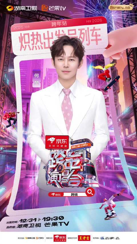 何炅汪涵等12位主持人加盟湖南卫视跨年演唱会