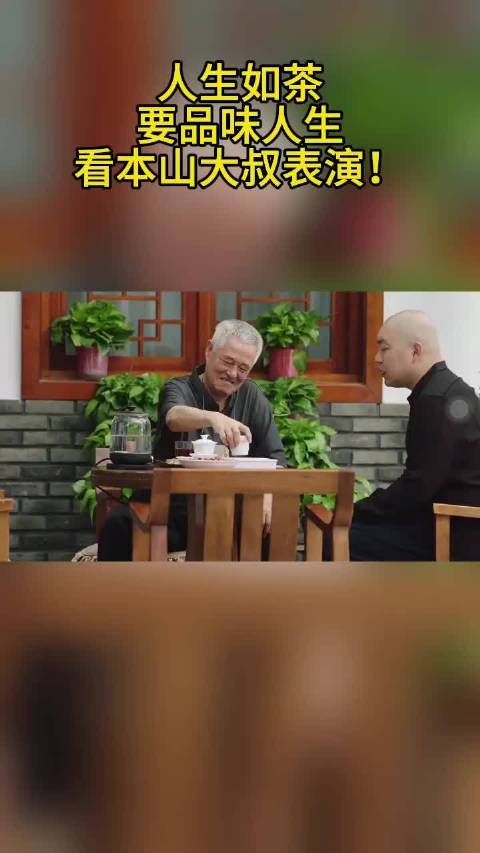 人生如茶要品味人生，看本山大叔表演！