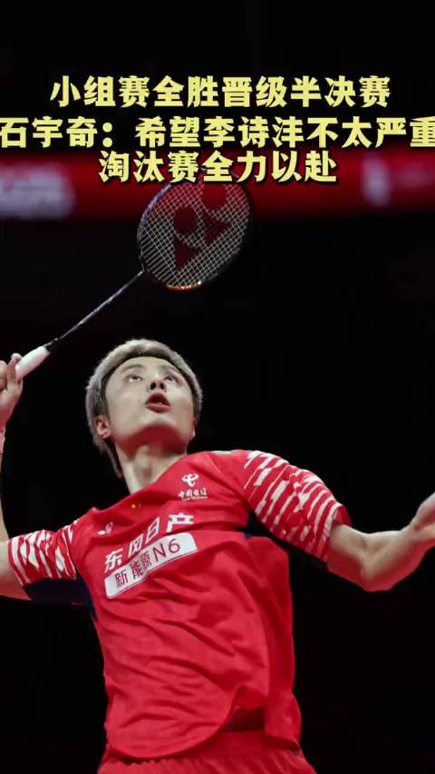 石宇奇小组赛三连胜后谈李诗沣崴伤，称伤病可怕盼无大碍