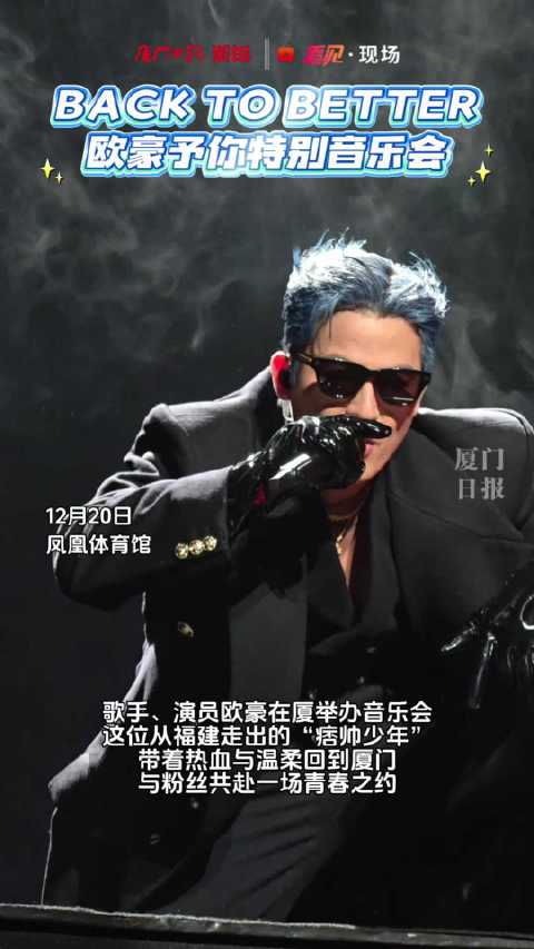 欧豪「BACK TO BETTER 」厦门站开唱！
