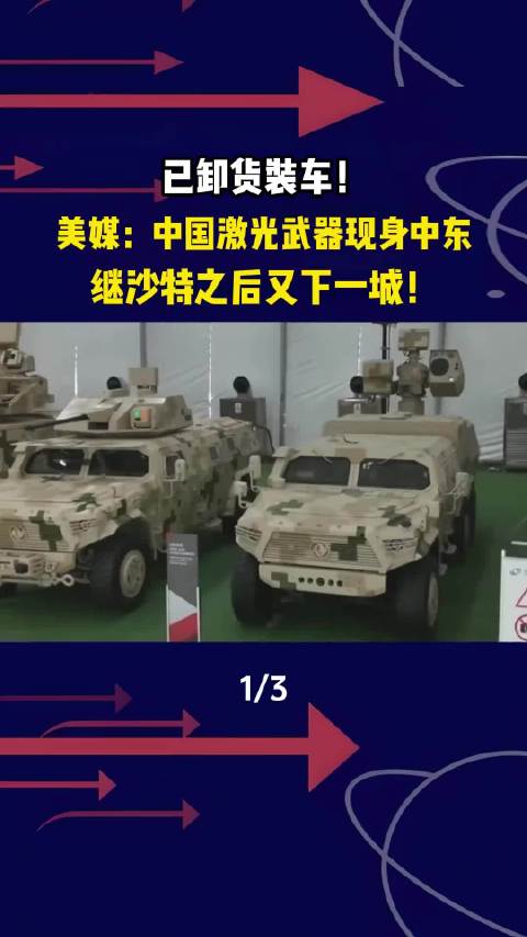 已卸货装车！美媒：中国激光武器现身中东，继沙特之后又下一城！