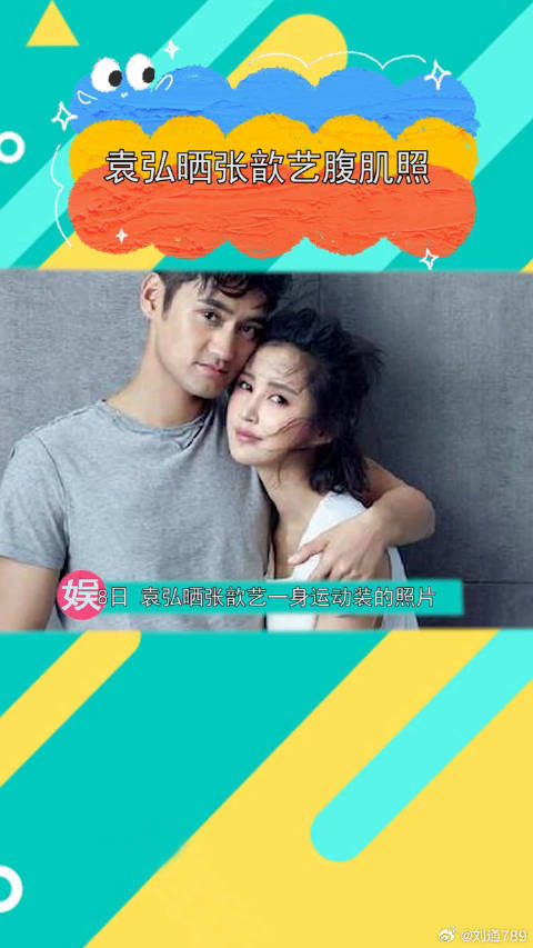 袁弘晒张歆艺腹肌照，这真的是身材和狗粮的双重暴击！