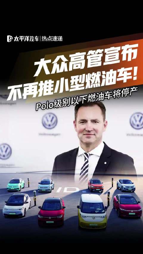 大众高管称开发Polo级以下燃油车无意义，不看好氢动力