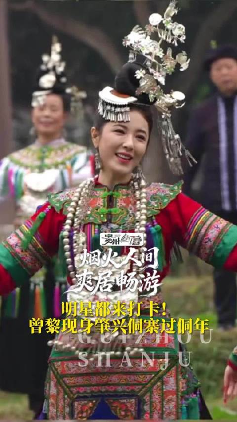 明星都来打卡！曾黎现身肇兴侗寨过侗年，民族服饰氛围感拉满