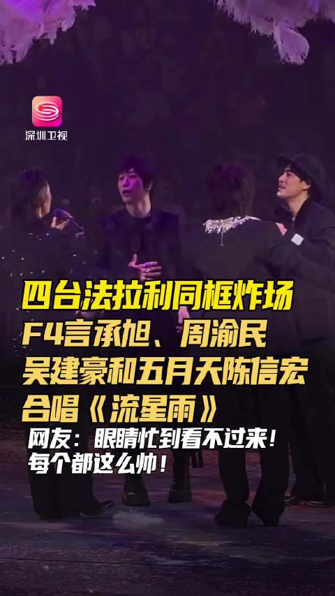 F4与阿信上海同台合唱流星雨引回忆杀