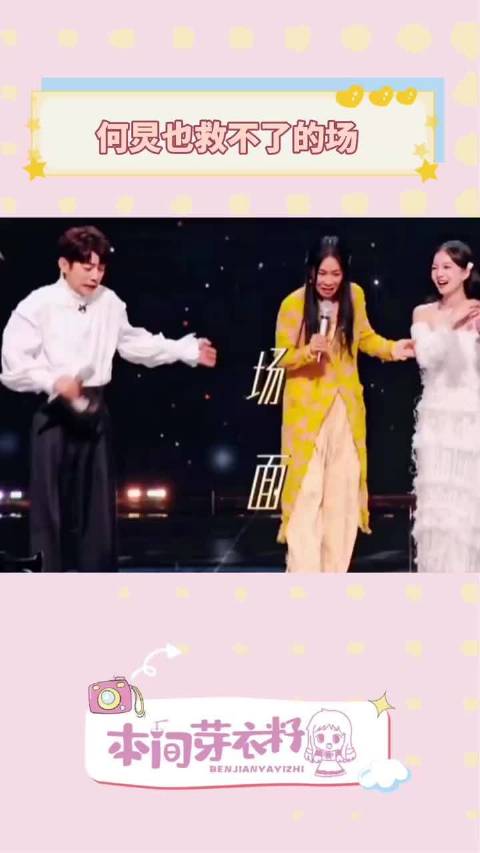 那英嘲讽张韶涵引争议，何炅现场沉默避冲突