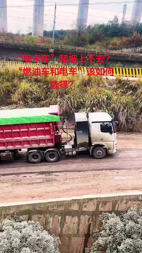电卡车爬坡上不去？燃油车和电车咋选？"卡车 "