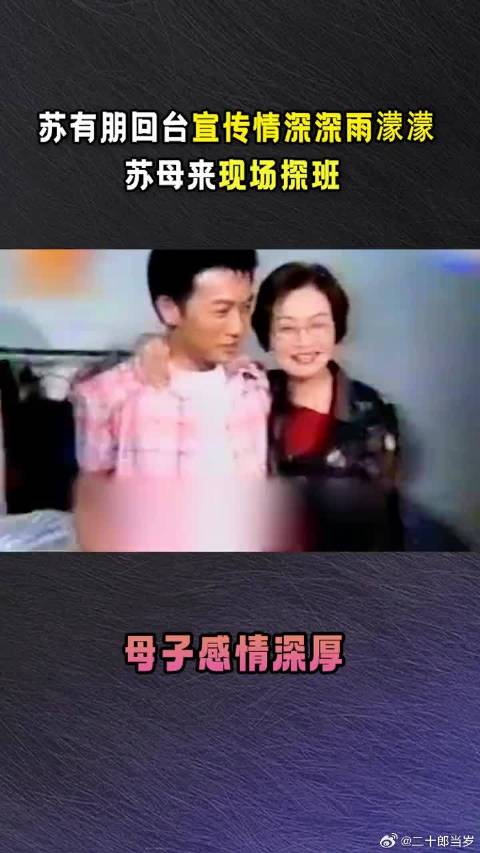 苏有朋回台湾宣传情深深雨濛濛，母亲前来探班，母子感情深厚