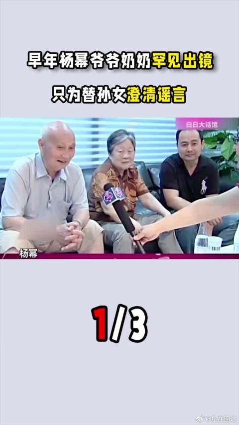 早年杨幂爷爷奶奶罕见出镜，只为替孙女澄清谣言，在家报喜不报忧
