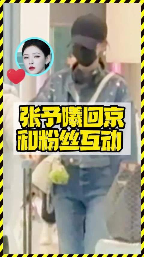 张雨曦牛仔装回京与粉丝热聊