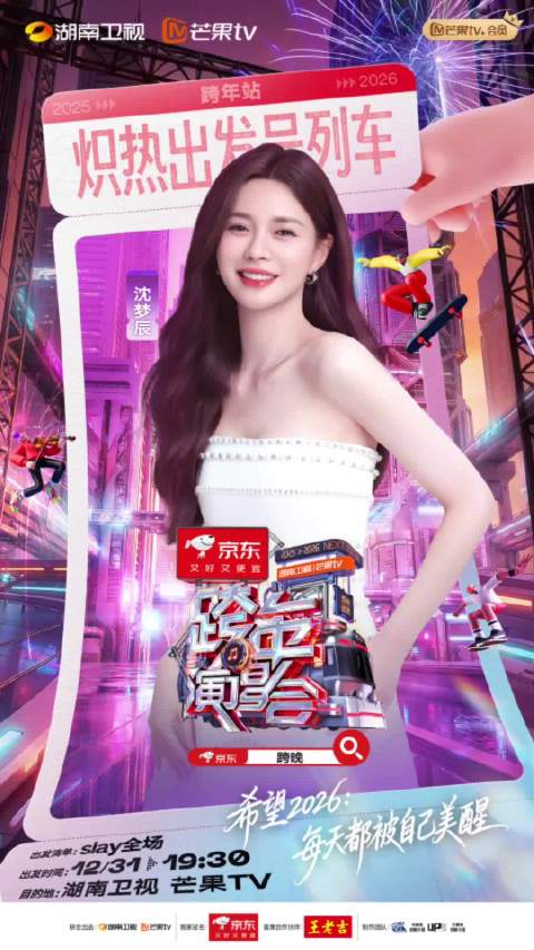跨年专列再迎伙伴！ @沈梦辰 顺利登车！12 月 31 日 19:30，海口等你赴约！
