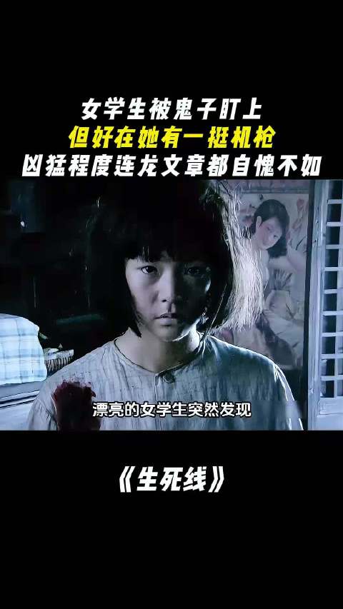 生死线：女学生被鬼子盯上好在她有机枪！凶猛程度连龙文章都怕了
