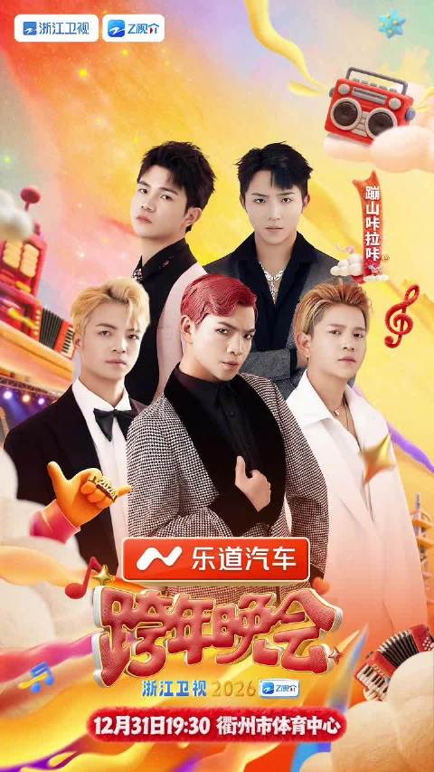 浙江卫视跨年晚会阵容官宣蹦山咔拉咔 @哈妮克孜 @吉克隽逸 @WayV_official