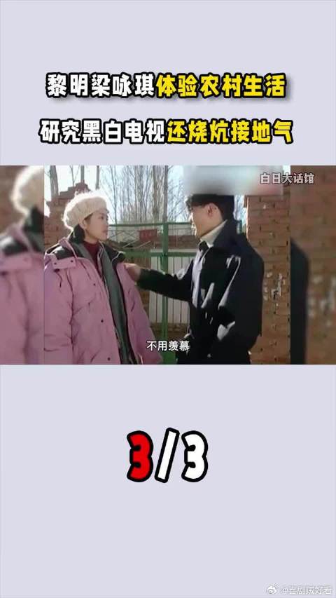黎明与梁咏琪一起体验北京农村生活，研究黑白电视还烧炕接地气