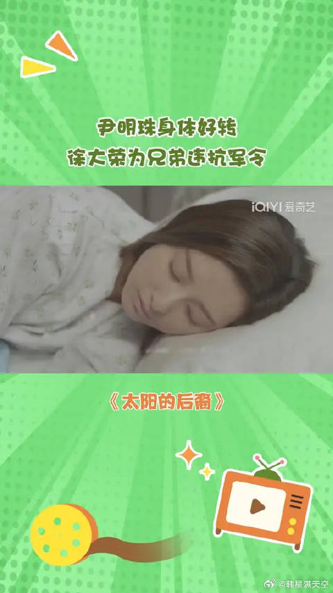 尹明珠身体好转 徐大荣为兄弟违抗军令