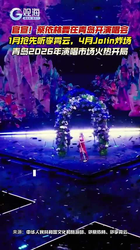 蔡依林演唱会青岛站