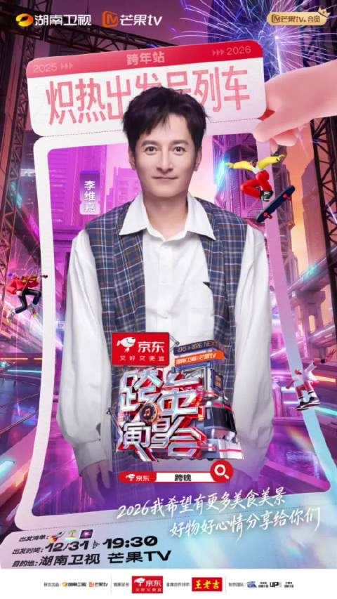 好久不见的@李维嘉 已检票上车！12 月 31 日 19:30，跨年狂欢即刻启航！