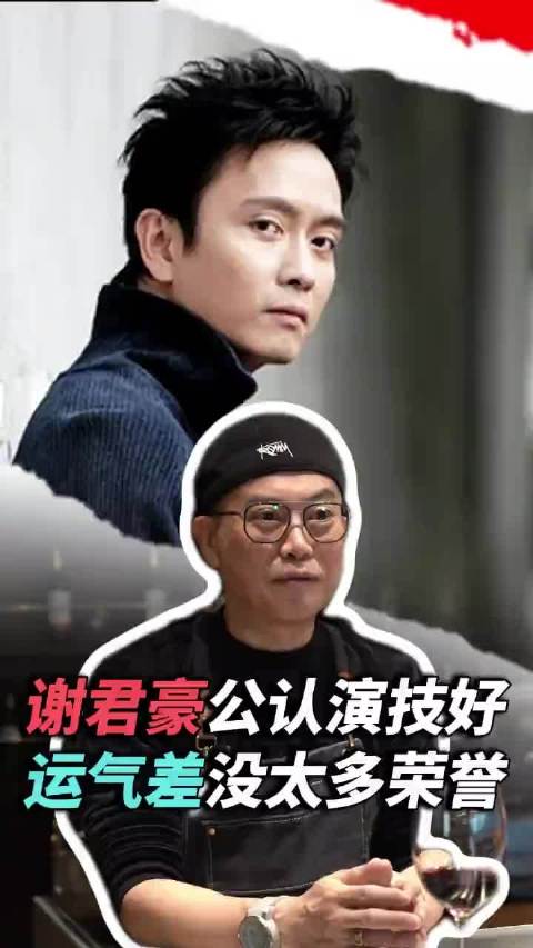 谢君豪的演技广受认可，却因运道欠佳而未能斩获更多荣誉！