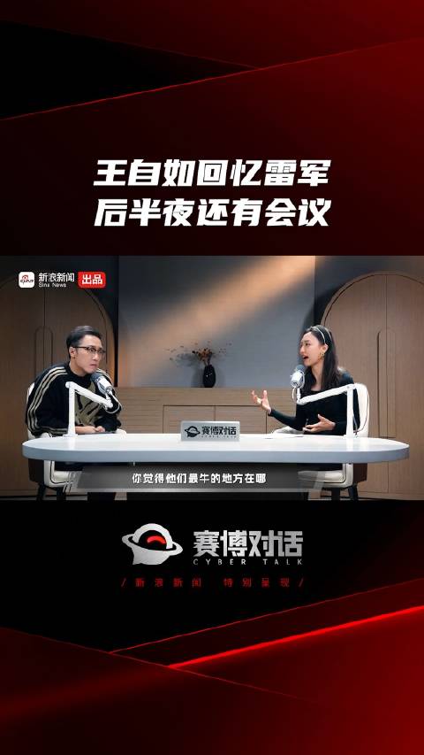 王自如回忆雷军 后半夜还有会议