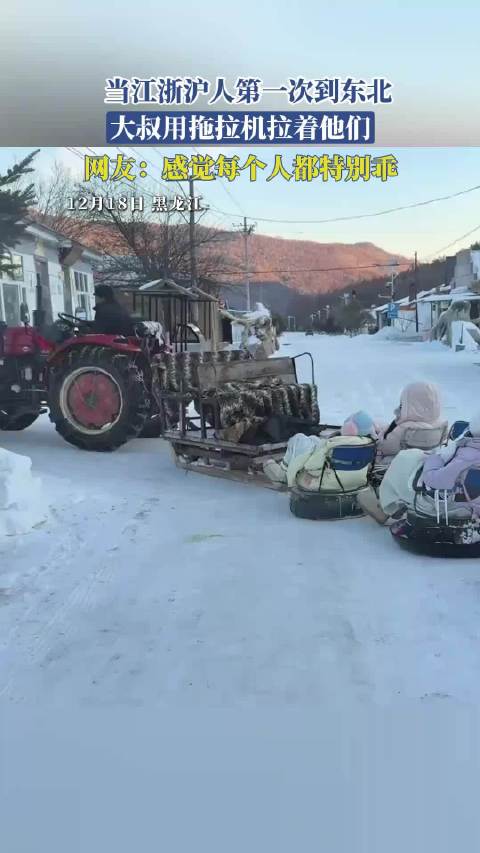 当江浙沪人第一次到东北，大叔用拖拉机拉着他们