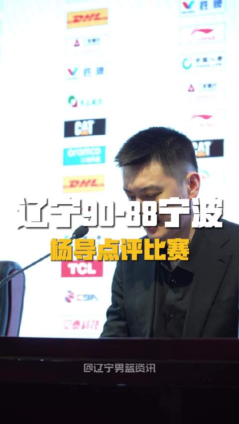 辽宁90-88险胜宁波,杨鸣称赛季强弱混乱