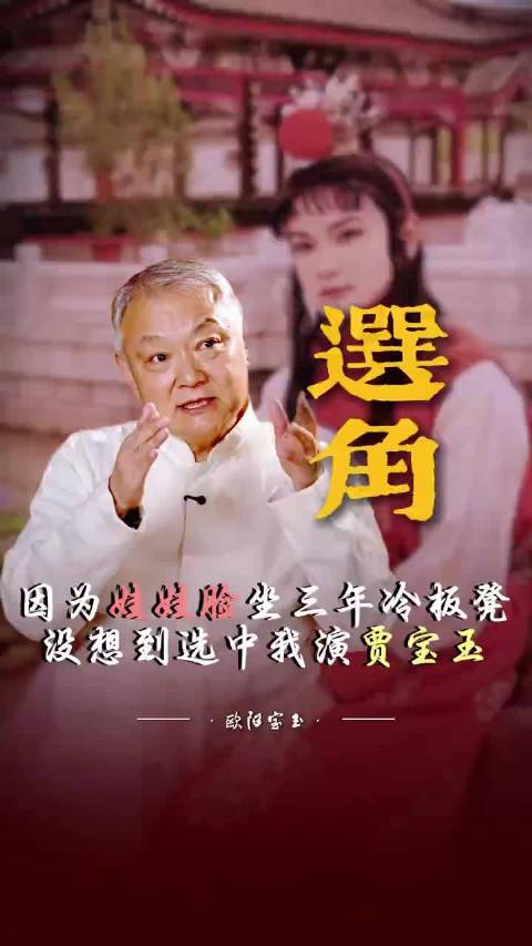 欧阳奋强87版贾宝玉近照引热议，古典角色反串传统揭秘