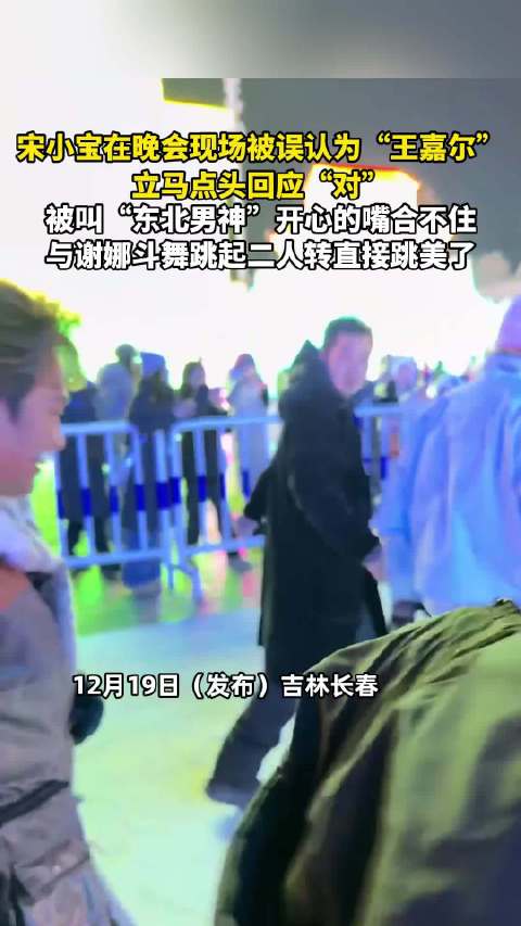 宋小宝晚会现场被误认为“王嘉尔”立马点头回应“对”