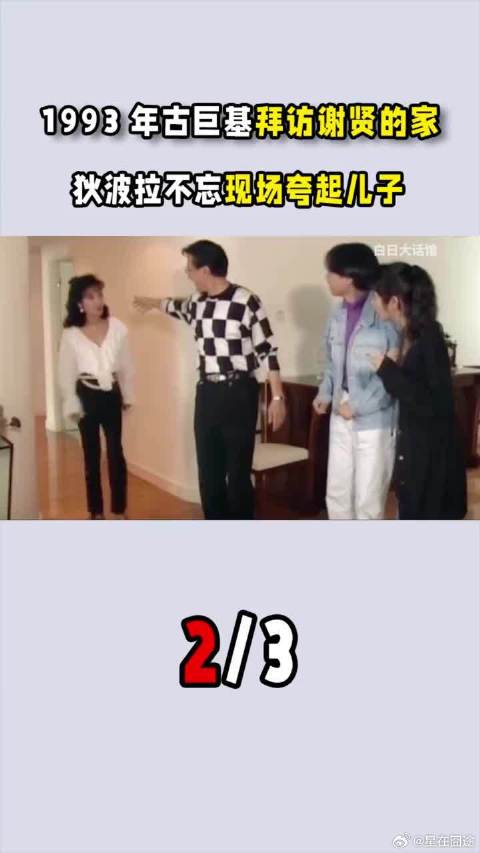 93年古巨基拜访谢贤的家，狄波拉不忘现场夸起儿子