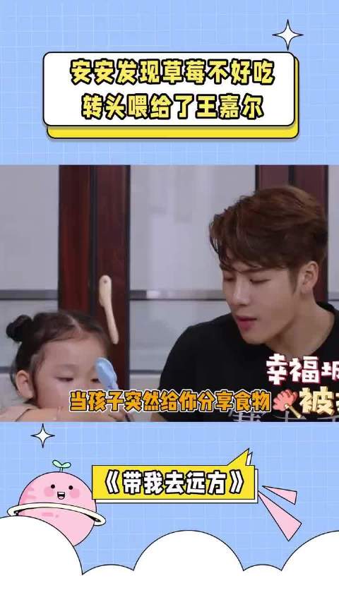 安安发现草莓不好吃，转头就喂给了王嘉尔