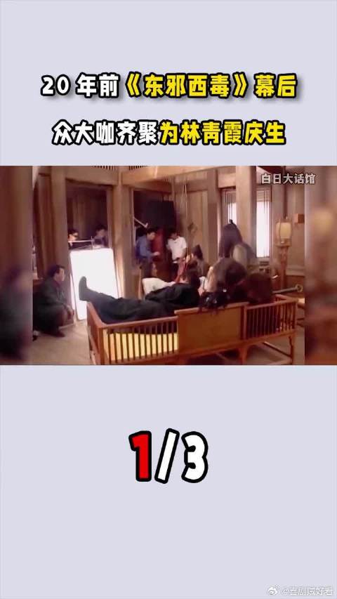 20年前东邪西毒幕后，梁朝伟张国荣众大咖齐聚，现场为林青霞庆生