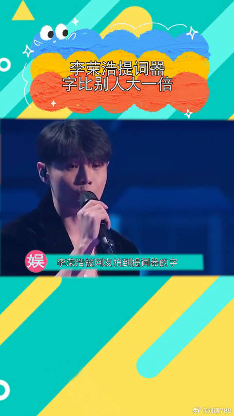 有网友拍到李荣浩提词器的字比别人大一倍，真是太逗了