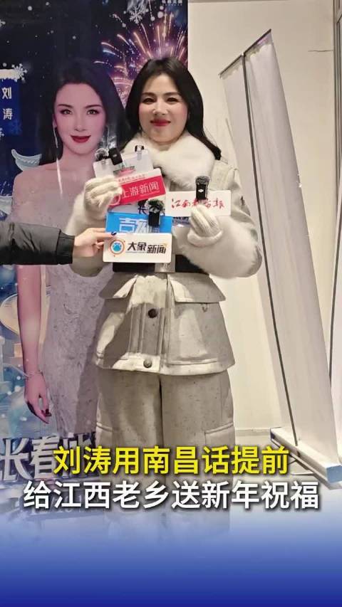 刘涛长春冰雪之夜用南昌方言送马年祝福