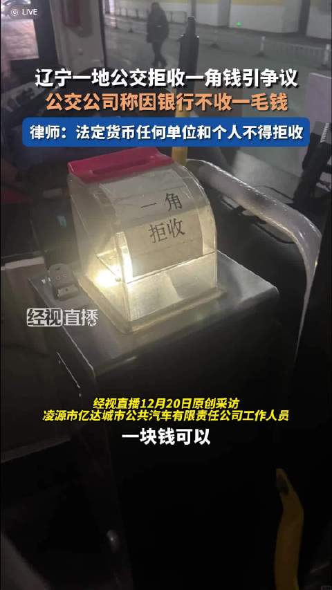 辽宁凌源公交拒收一角钱，银行拒收致无法兑换