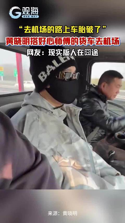 黄晓明搭大货车去机场