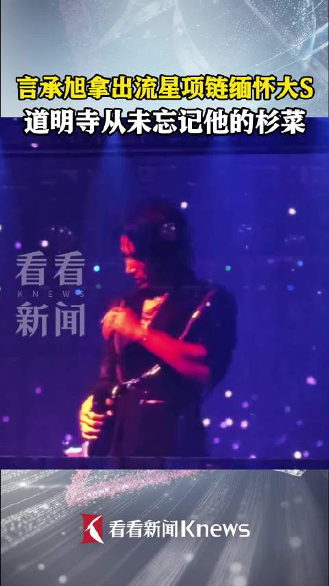 言承旭演唱会拿出流星项链缅怀大S
