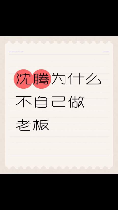 沈腾未创业因事业心弱、投资保守、人脉局限