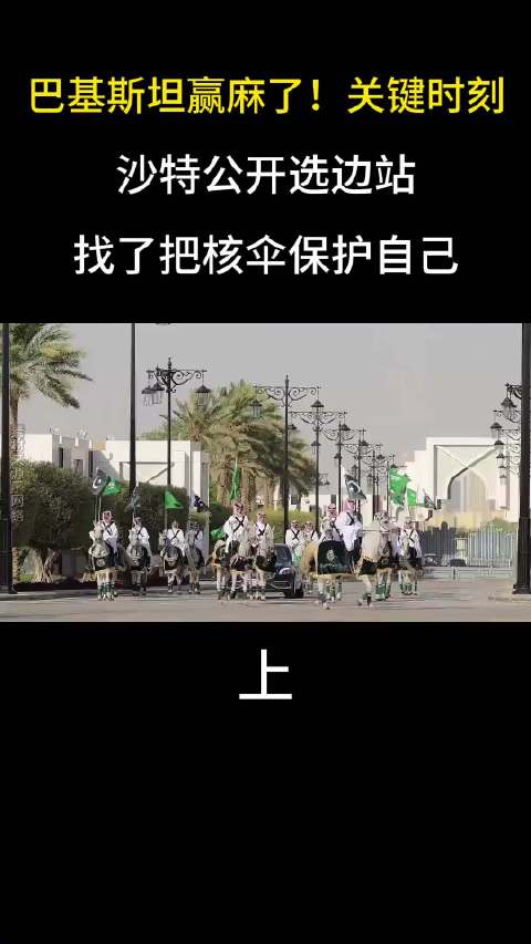 巴基斯坦赢麻了！关键时刻，沙特公开选边站，找了把核伞保护自己 ！