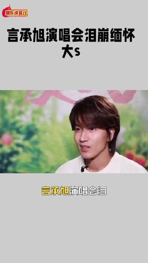 言承旭演唱会挂流星项链悼念大S