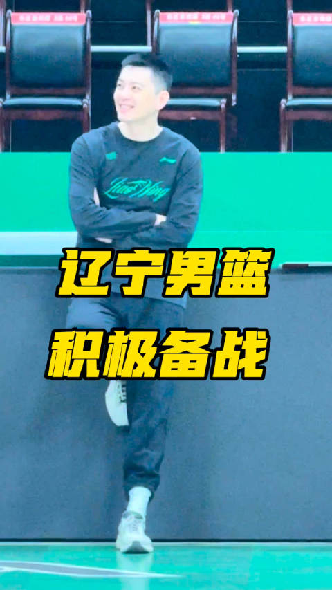 辽宁男篮积极备战