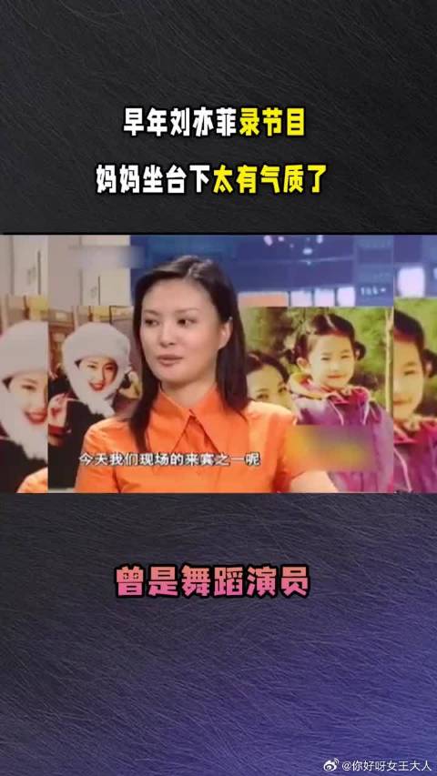 早年刘亦菲录节目，妈妈坐台下太有气质了，曾是舞蹈演员