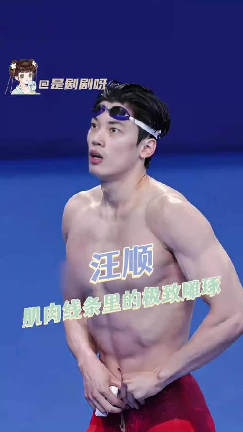 爱上汪顺就像呼吸一样简单汪顺