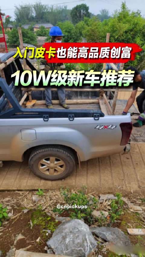 入门皮卡也能高品质创富！10W级新车推荐！