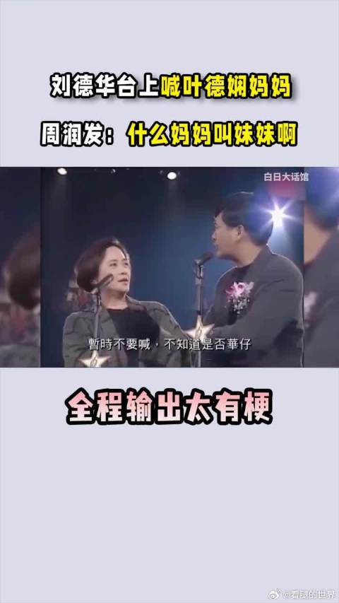 刘德华台上喊叶德娴妈妈，周润发：什么妈妈当然是叫妹妹啊