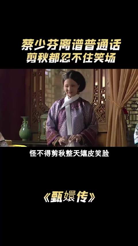 《甄嬛传》怪不得剪秋整天嬉皮笑脸，蔡少芬这普通话换谁也顶不住哈哈哈