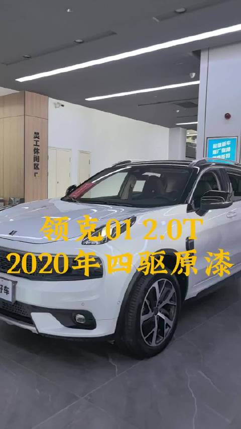 2020年领克2.0T四驱还是原版原漆